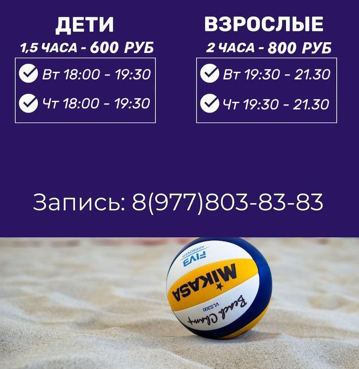 Расписание групповых тренировок по пляжному волейболу для детей и взрослых
